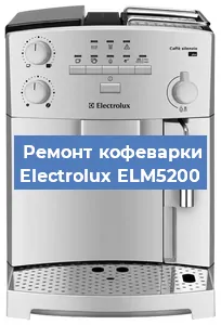 Ремонт клапана на кофемашине Electrolux ELM5200 в Воронеже